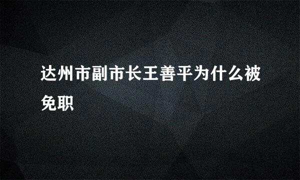 达州市副市长王善平为什么被免职
