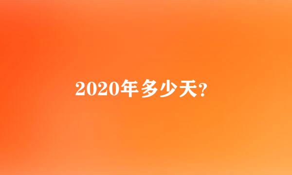 2020年多少天？