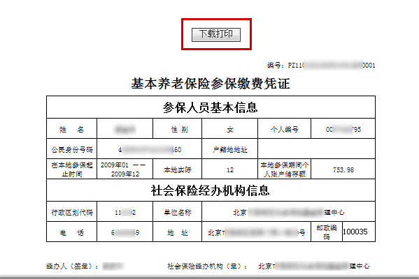 北京市基本养老保险参保缴费凭证在网上如何打印？