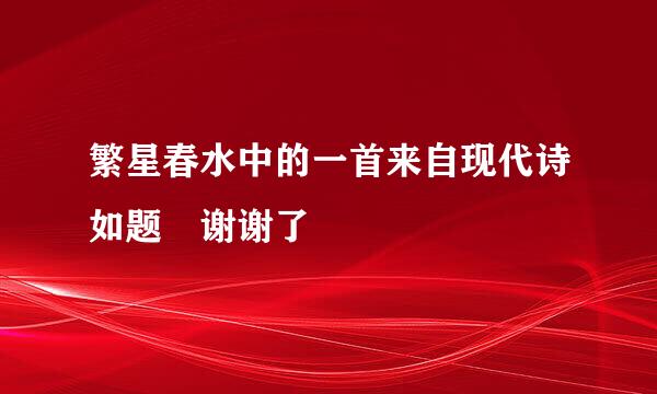 繁星春水中的一首来自现代诗如题 谢谢了