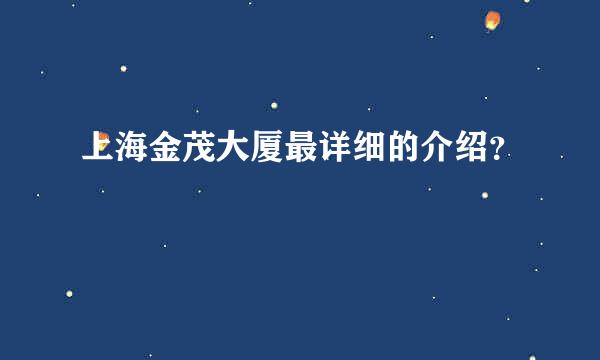 上海金茂大厦最详细的介绍？