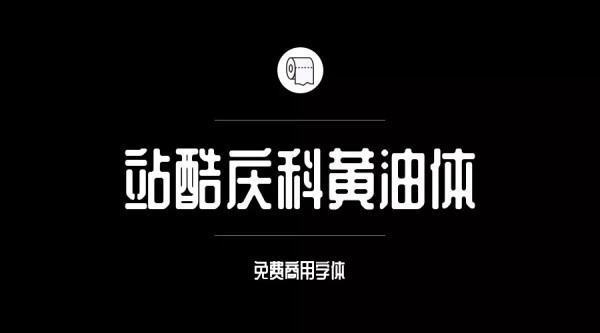 目前为止哪些字体是可以免费商治施汽用的？求告知~
