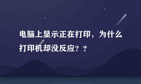 电脑上显示正在打印，为什么打印机却没反应？？
