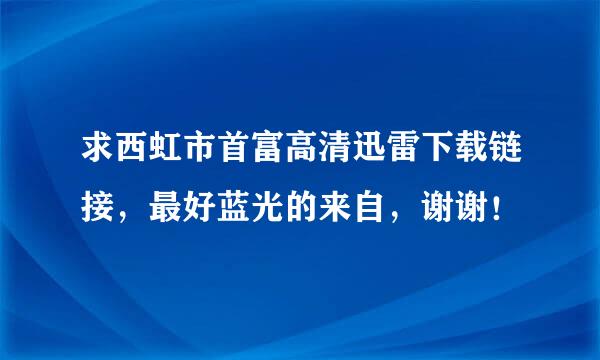 求西虹市首富高清迅雷下载链接，最好蓝光的来自，谢谢！