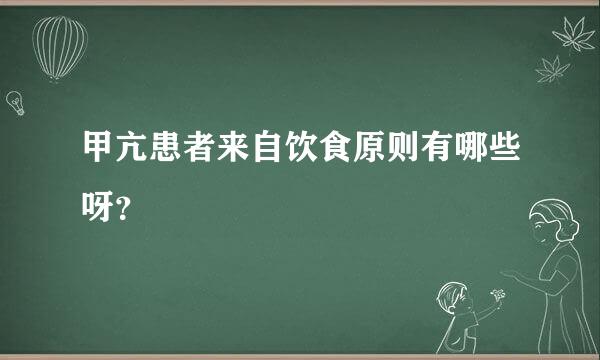 甲亢患者来自饮食原则有哪些呀？