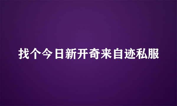找个今日新开奇来自迹私服