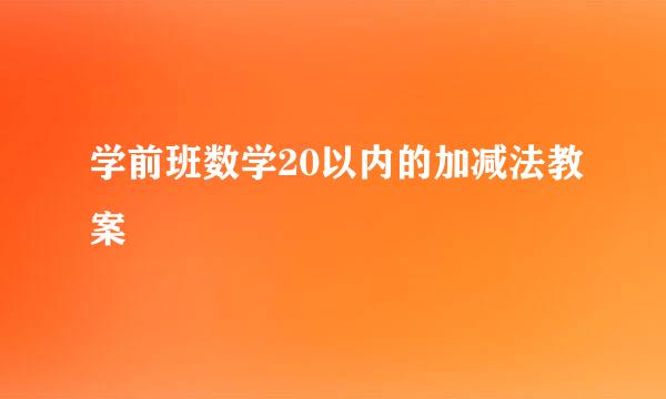 学前班数学20以内的加减法教案