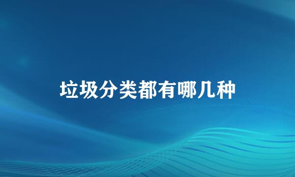 垃圾分类都有哪几种