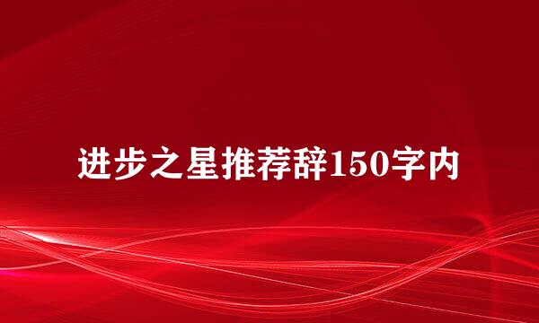 进步之星推荐辞150字内