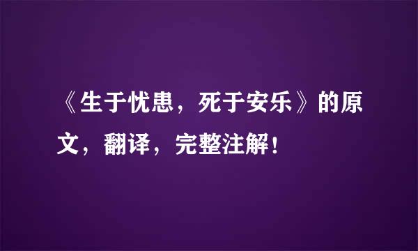 《生于忧患，死于安乐》的原文，翻译，完整注解！