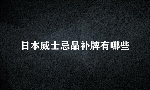 日本威士忌品补牌有哪些