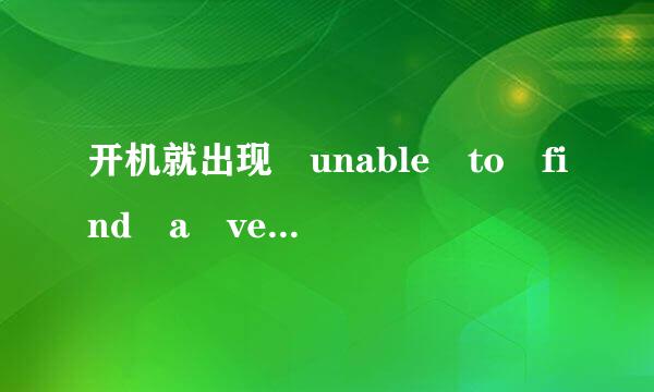 开机就出现 unable to find a version of the runtime t来自o run this application