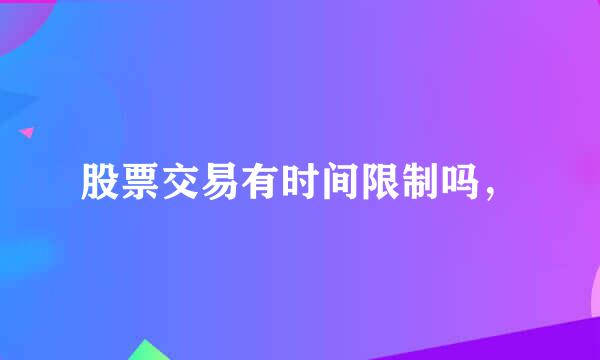 股票交易有时间限制吗，