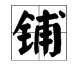 一铺暖炕的