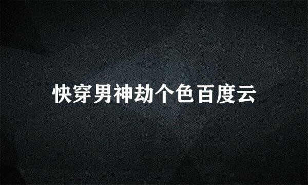 快穿男神劫个色百度云