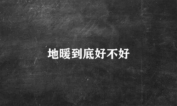 地暖到底好不好
