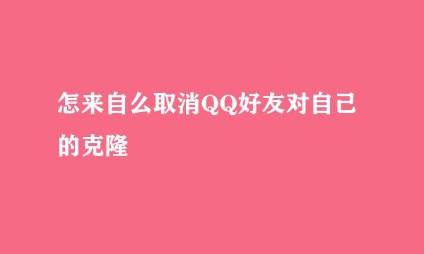 怎来自么取消QQ好友对自己的克隆