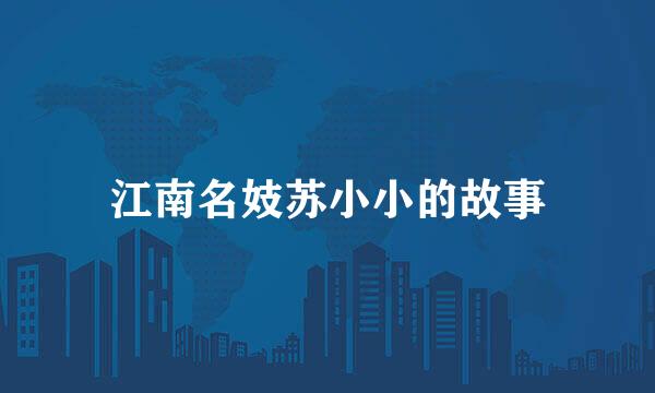 江南名妓苏小小的故事