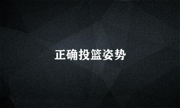 正确投篮姿势