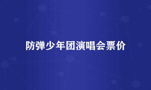 防弹少年团演唱会票价