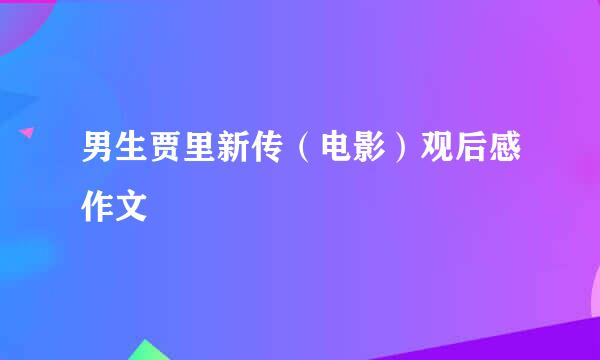 男生贾里新传（电影）观后感作文