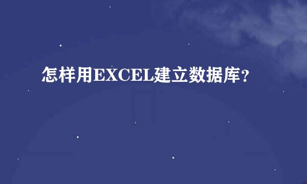 怎样用EXCEL建立数据库？