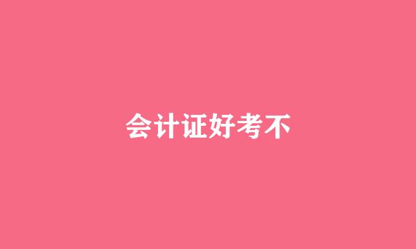 会计证好考不