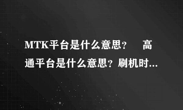 MTK平台是什么意思？ 高通平台是什么意思？刷机时有线刷与卡刷，那什么叫线刷，什么叫卡唰？