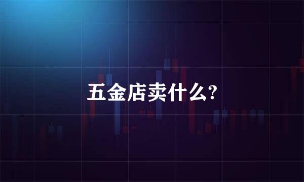 五金店卖什么?