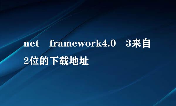 net framework4.0 3来自2位的下载地址
