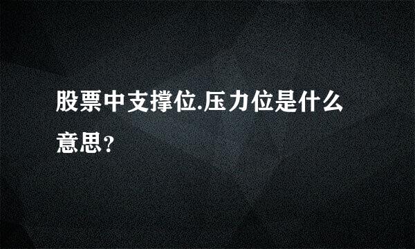 股票中支撑位.压力位是什么意思？