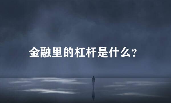 金融里的杠杆是什么？