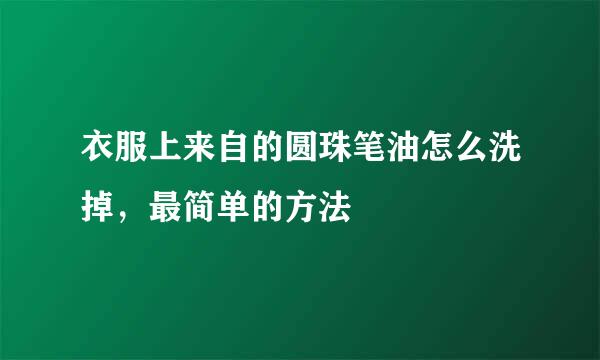 衣服上来自的圆珠笔油怎么洗掉，最简单的方法