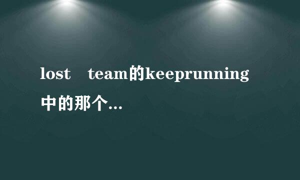 lost team的keeprunning中的那个藏族歌曲来自是谁唱的
