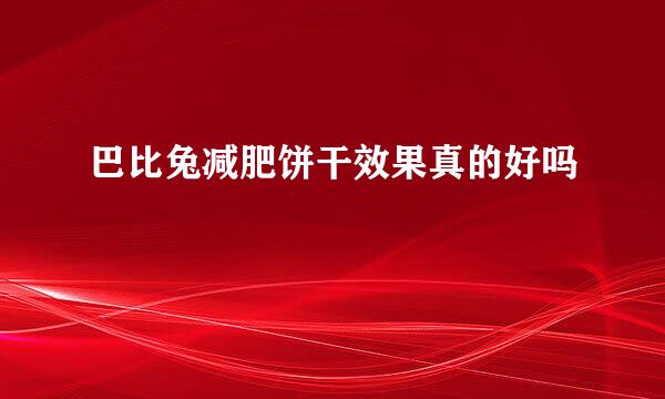 巴比兔减肥饼干效果真的好吗