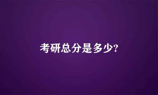 考研总分是多少?