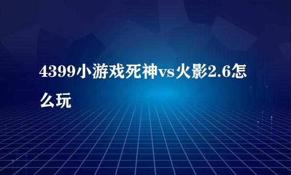 4399小游戏死神vs火影2.6怎么玩