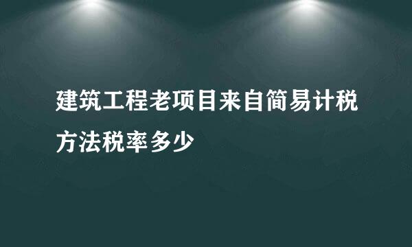 建筑工程老项目来自简易计税方法税率多少