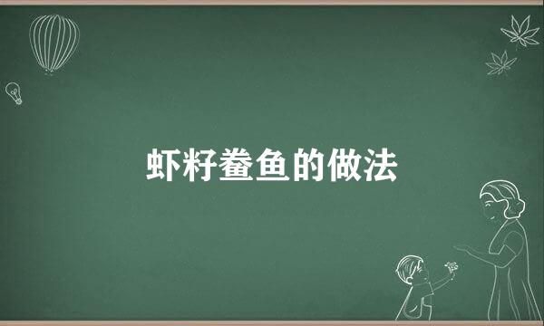 虾籽鲞鱼的做法