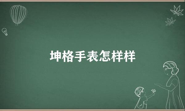 坤格手表怎样样