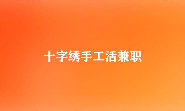 十字绣手工活兼职