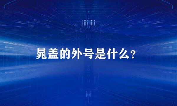 晁盖的外号是什么？