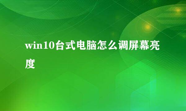 win10台式电脑怎么调屏幕亮度