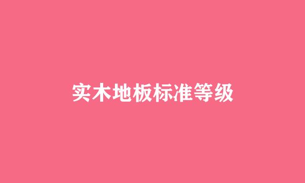 实木地板标准等级