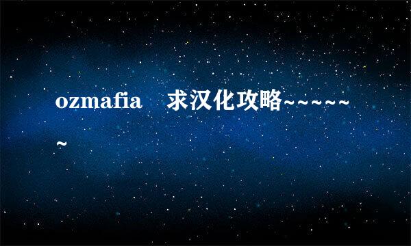 ozmafia 求汉化攻略~~~~~~