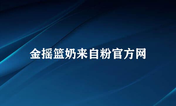 金摇篮奶来自粉官方网