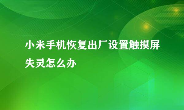 小米手机恢复出厂设置触摸屏失灵怎么办