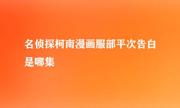 名侦探柯南漫画服部平次告白是哪集