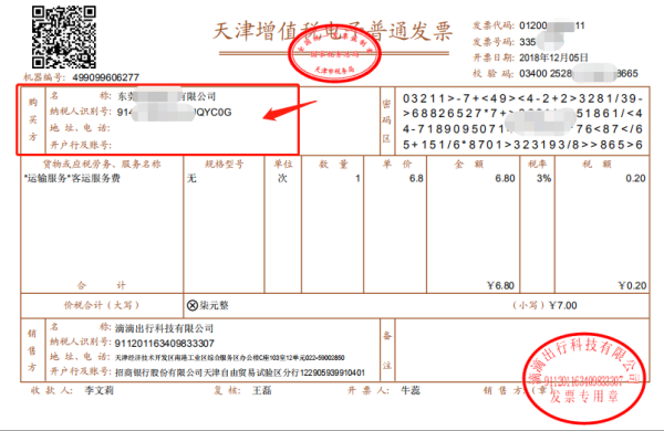 滴滴打车报销发票说发票抬头是什么意思