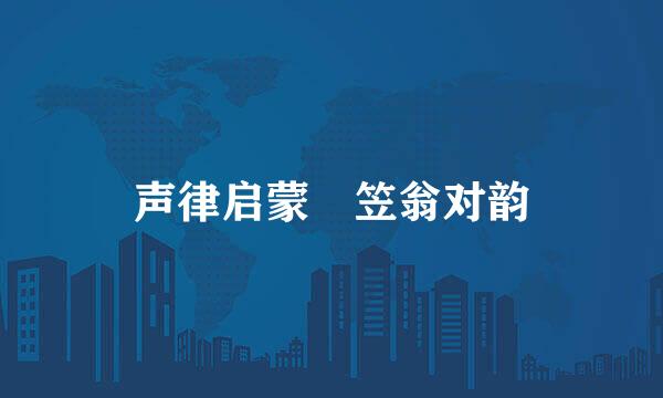 声律启蒙 笠翁对韵